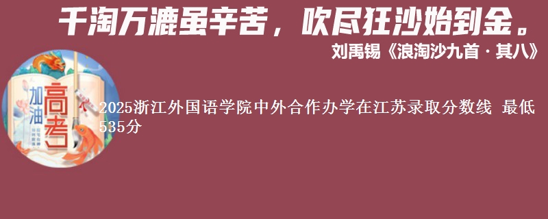 2025浙江外国语学院中外合作办学在江苏分数线：最低535分
