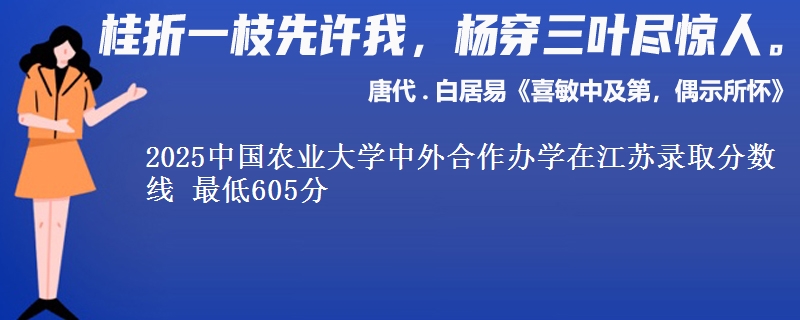 2025中国农业大学中外合作办学在江苏分数线：最低605分