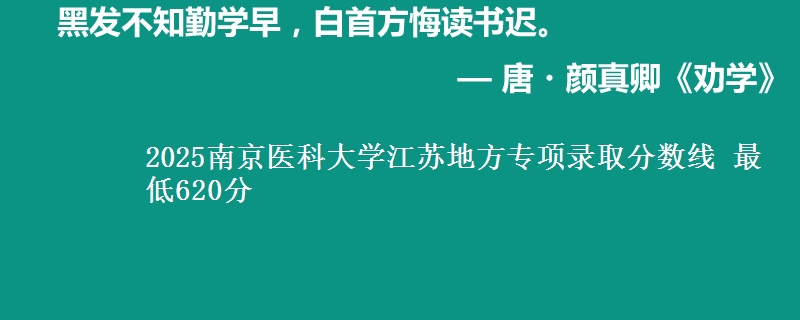 2025南京医科大学江苏地方专项录取分数线 最低620分