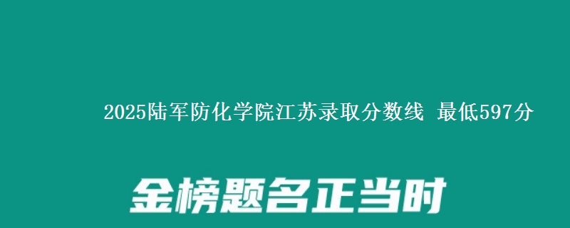 2025陆军防化学院江苏录取分数线 最低597分