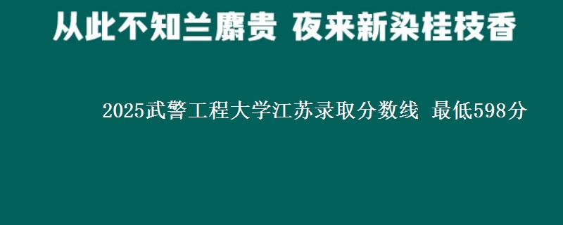 2025武警工程大学江苏录取分数线 最低598分