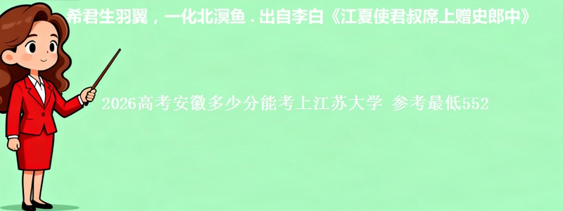 2026安徽多少分能考上江苏大学 参考最低552