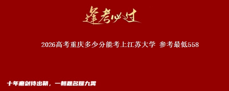 2026重庆多少分能考上江苏大学 参考最低558