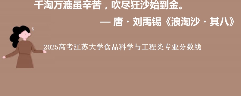2025年江苏大学食品科学与工程类专业分数线
