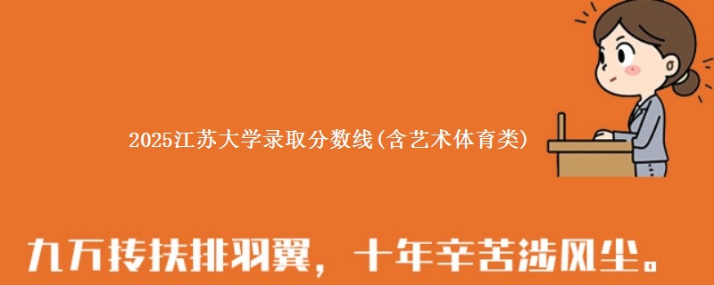 2025江苏大学录取分数线(含艺术体育类)