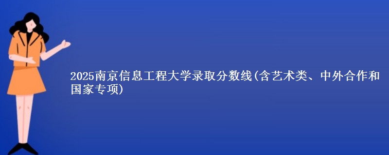 2025南京信息工程大学录取分数线(含艺术类、中外合作和国家专项)