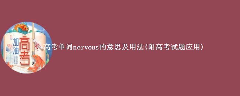 高考单词nervous的意思及用法(附高考试题应用)