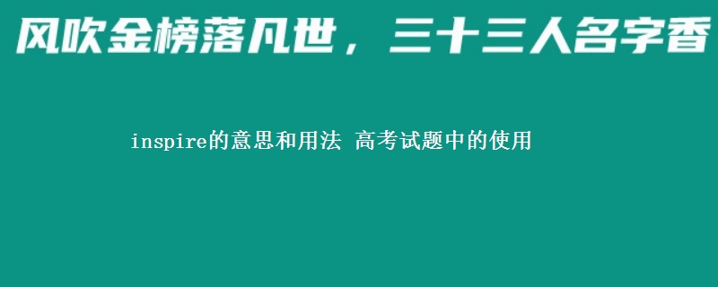 inspire的意思和用法 高考试题中的使用