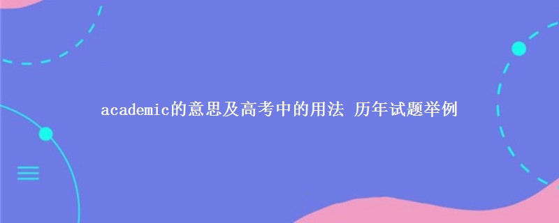 academic的意思及高考中的用法 历年试题举例