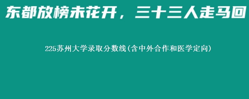 225苏州大学录取分数线(含中外合作和医学定向)