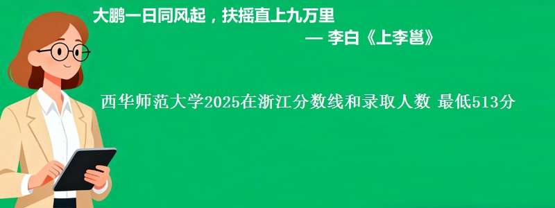 西华师范大学2025浙江分数线和录取人数 最低513分