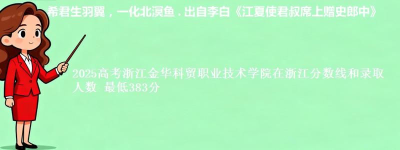 2025年浙江金华科贸职业技术学院在浙江分数线和录取人数：最低383分