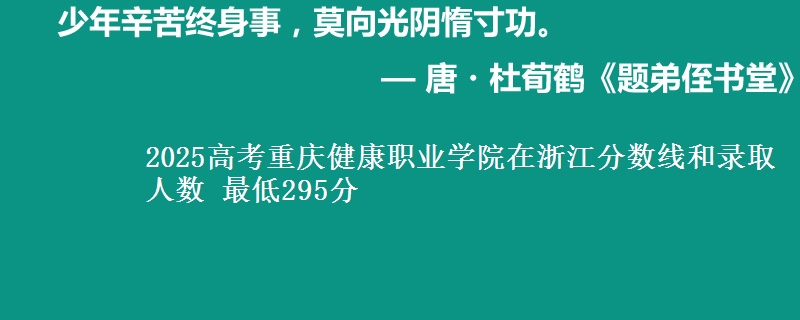 2025年重庆健康职业学院在浙江分数线和录取人数：最低295分