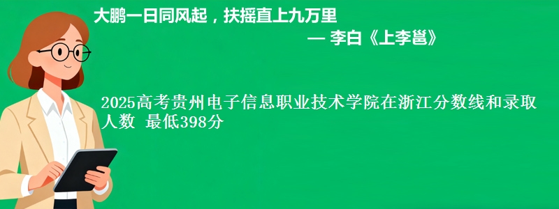 2025年贵州电子信息职业技术学院在浙江分数线和录取人数：最低398分