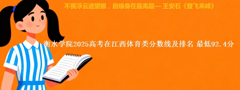 衡水学院2025高考在江西体育类分数线及排名 最低92.4分