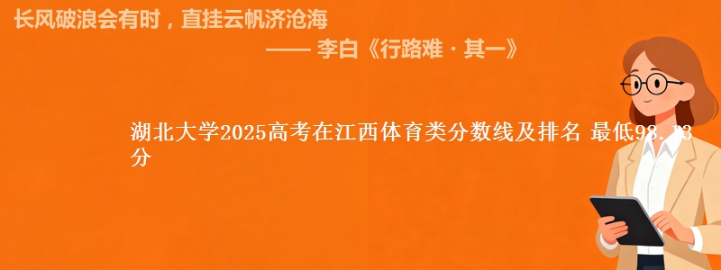 湖北大学2025高考在江西体育类分数线及排名 最低98.13分