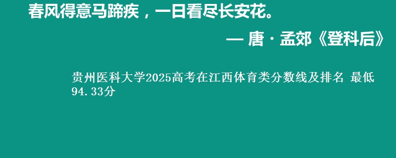 贵州医科大学2025高考在江西体育类分数线及排名 最低94.33分