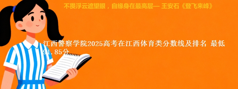 江西警察学院2025高考在江西体育类分数线及排名 最低91.85分