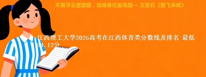 江西理工大学2025高考在江西体育类分数线及排名 最低94.12分