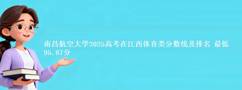 南昌航空大学2025高考在江西体育类分数线及排名 最低95.87分