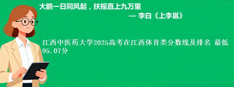 江西中医药大学2025高考在江西体育类分数线及排名 最低95.07分