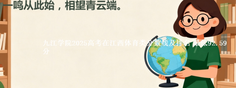 九江学院2025高考在江西体育类分数线及排名 最低92.59分