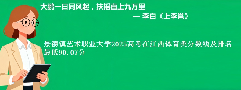景德镇艺术职业大学2025高考在江西体育类分数线及排名 最低90.07分