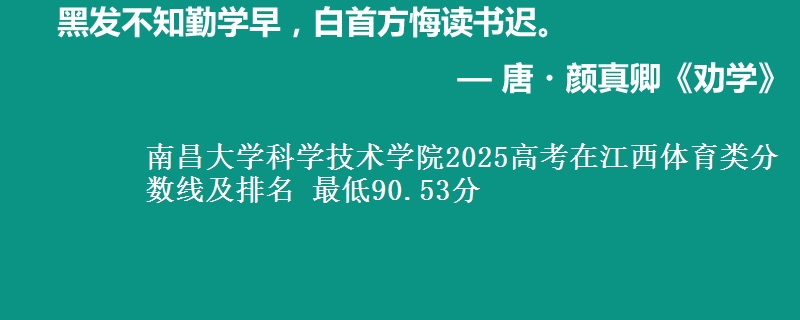 南昌大学科学技术学院2025高考在江西体育类分数线及排名 最低90.53分