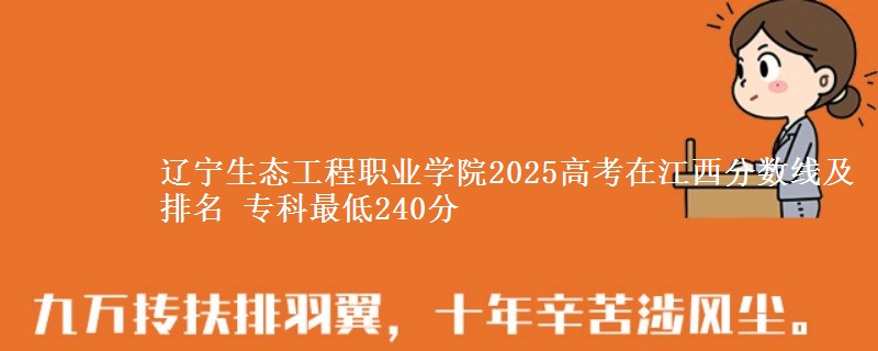 辽宁生态工程职业学院2025年在江西分数线：最低240分
