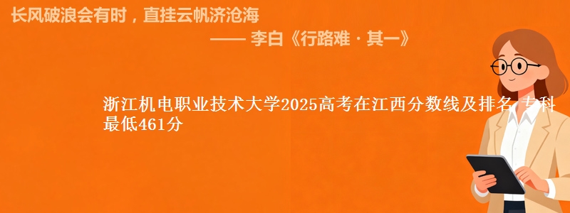 浙江机电职业技术大学2025年在江西分数线：最低461分