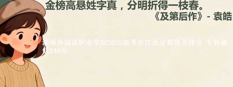 湖南外国语职业学院2025年在江西分数线：最低240分