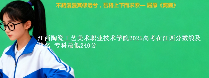 江西陶瓷工艺美术职业技术学院2025年在江西分数线及排名 专科最低240分