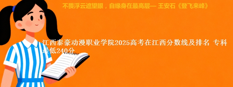 江西泰豪动漫职业学院2025年在江西分数线及排名 专科最低240分