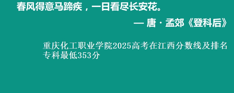 重庆化工职业学院2025年在江西分数线及排名 专科最低353分