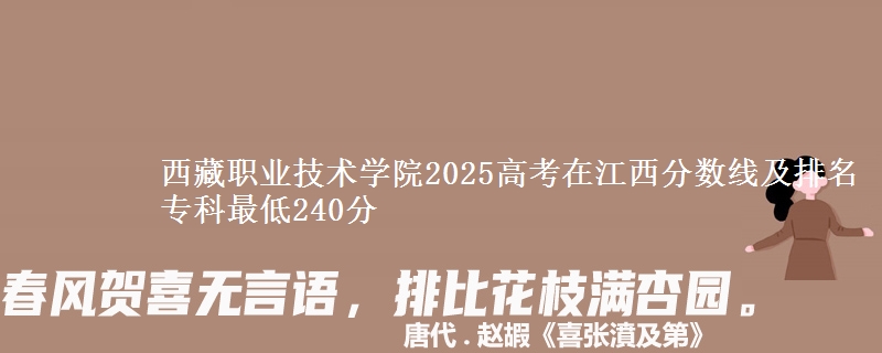 西藏职业技术学院2025年在江西分数线及排名 专科最低240分