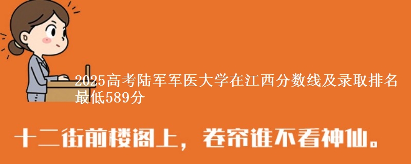 2025高考陆军军医大学在江西分数线及录取排名 最低589分