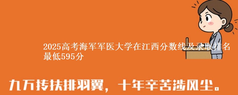 2025高考海军军医大学在江西分数线及录取排名 最低595分