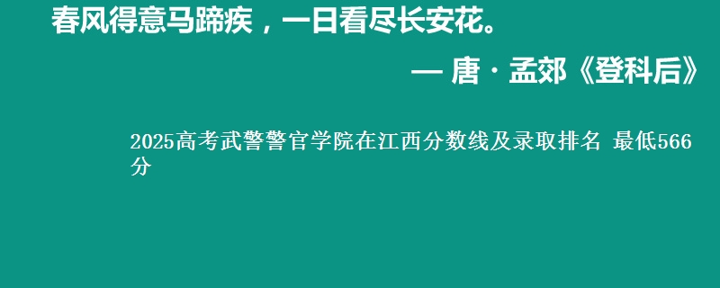 2025高考武警警官学院在江西分数线及录取排名 最低566分