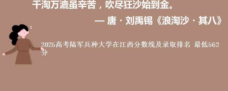 2025高考陆军兵种大学在江西分数线及录取排名 最低562分