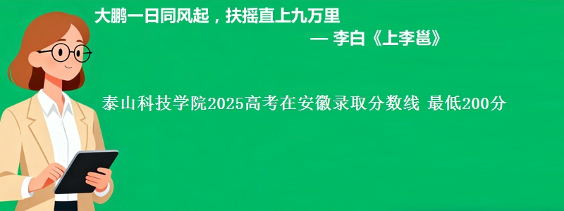 泰山科技学院2025年在安徽录取分数线 最低200分