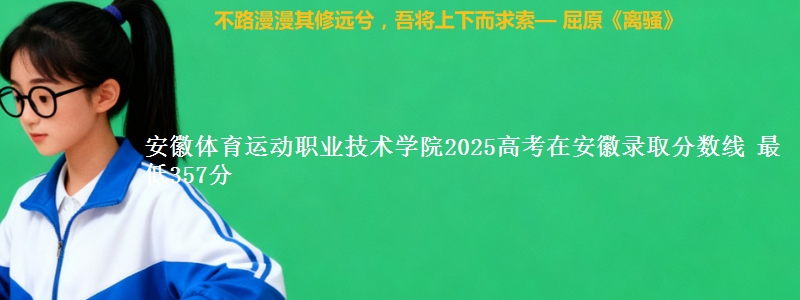 安徽体育运动职业技术学院2025高考在安徽录取分数线 最低357分