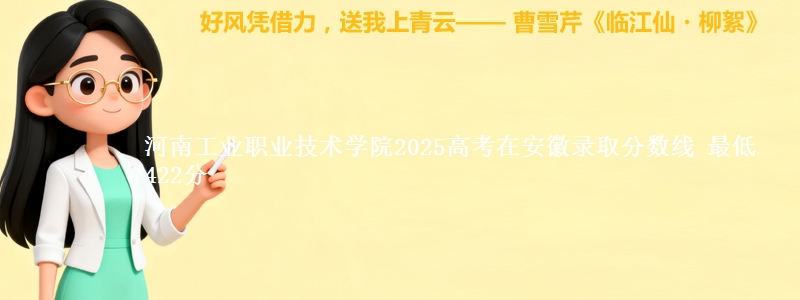 河南工业职业技术学院2025年在安徽录取分数线 最低422分