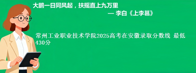 常州工业职业技术学院2025高考在安徽录取分数线 最低430分