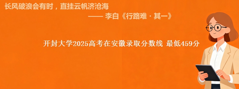 开封大学2025高考在安徽录取分数线 最低459分