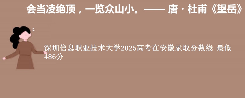 深圳信息职业技术大学2025高考在安徽录取分数线 最低486分