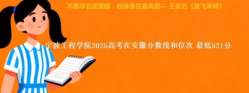 宁波工程学院2025年在安徽分数线和位次 最低521分