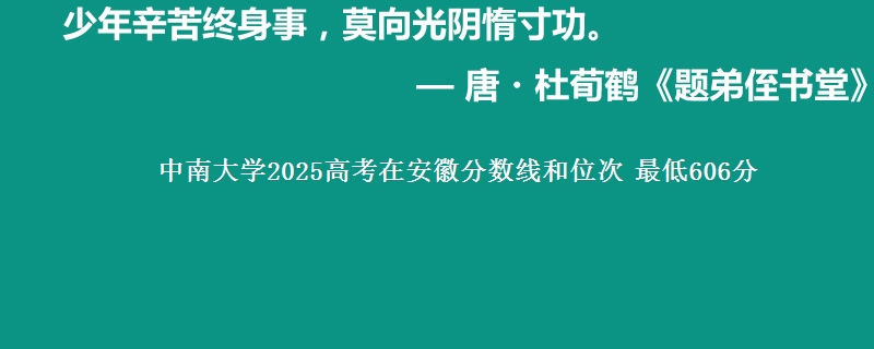 中南大学2025年在安徽分数线和位次 最低606分