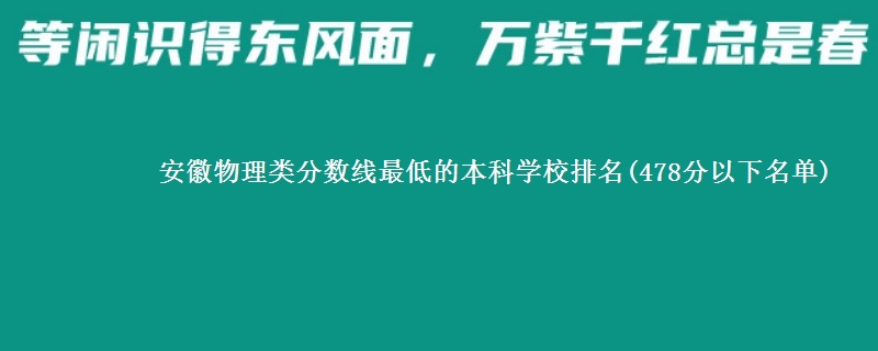 安徽物理类分数线最低的本科学校排名(478分以下名单)