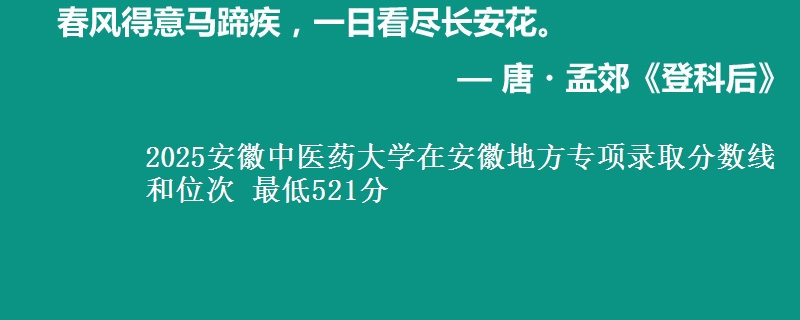 2025安徽中医药大学在安徽地方专项录取分数线和位次 最低521分