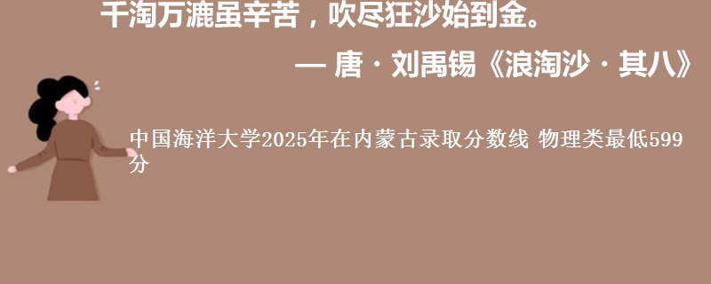 中国海洋大学2025年在内蒙古录取分数线 物理类最低599分
